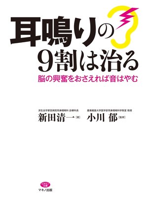 cover image of 耳鳴りの９割は治る